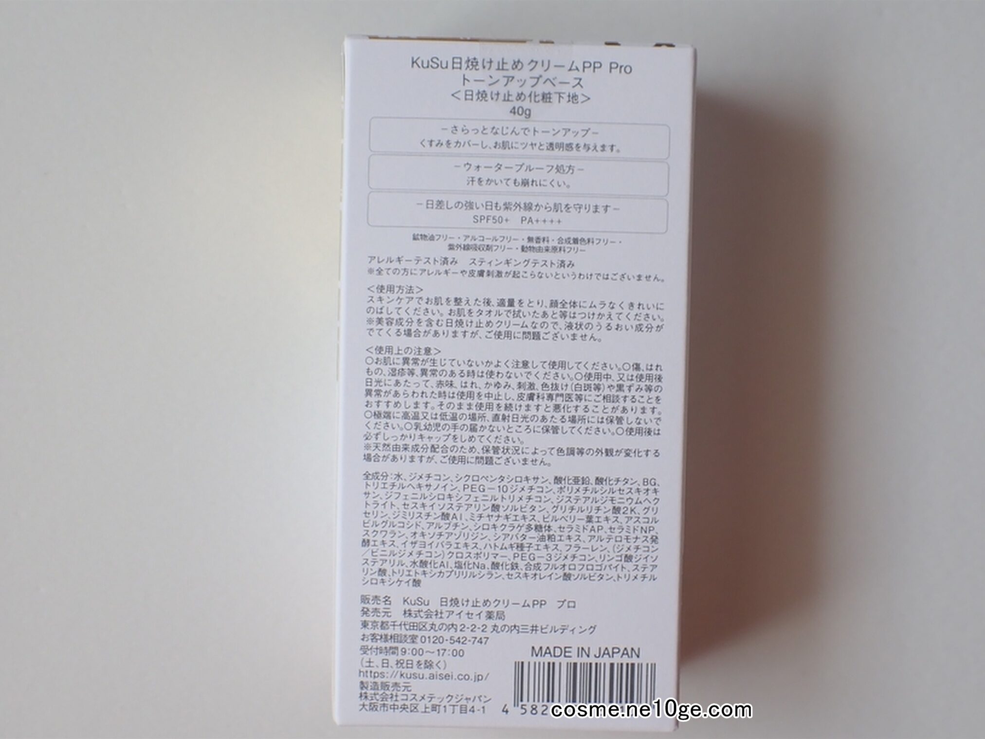 全成分と商品説明　KuSu日焼け止めクリームPP Pro トーンアップベース